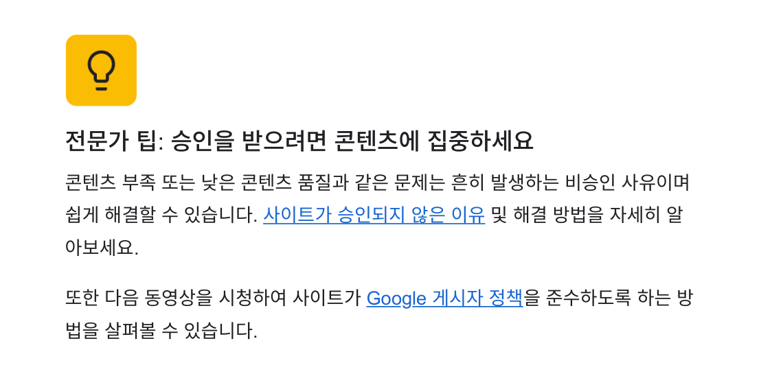 승인을 받으려면 콘텐츠에 집중하라는 Google AdSense 안내