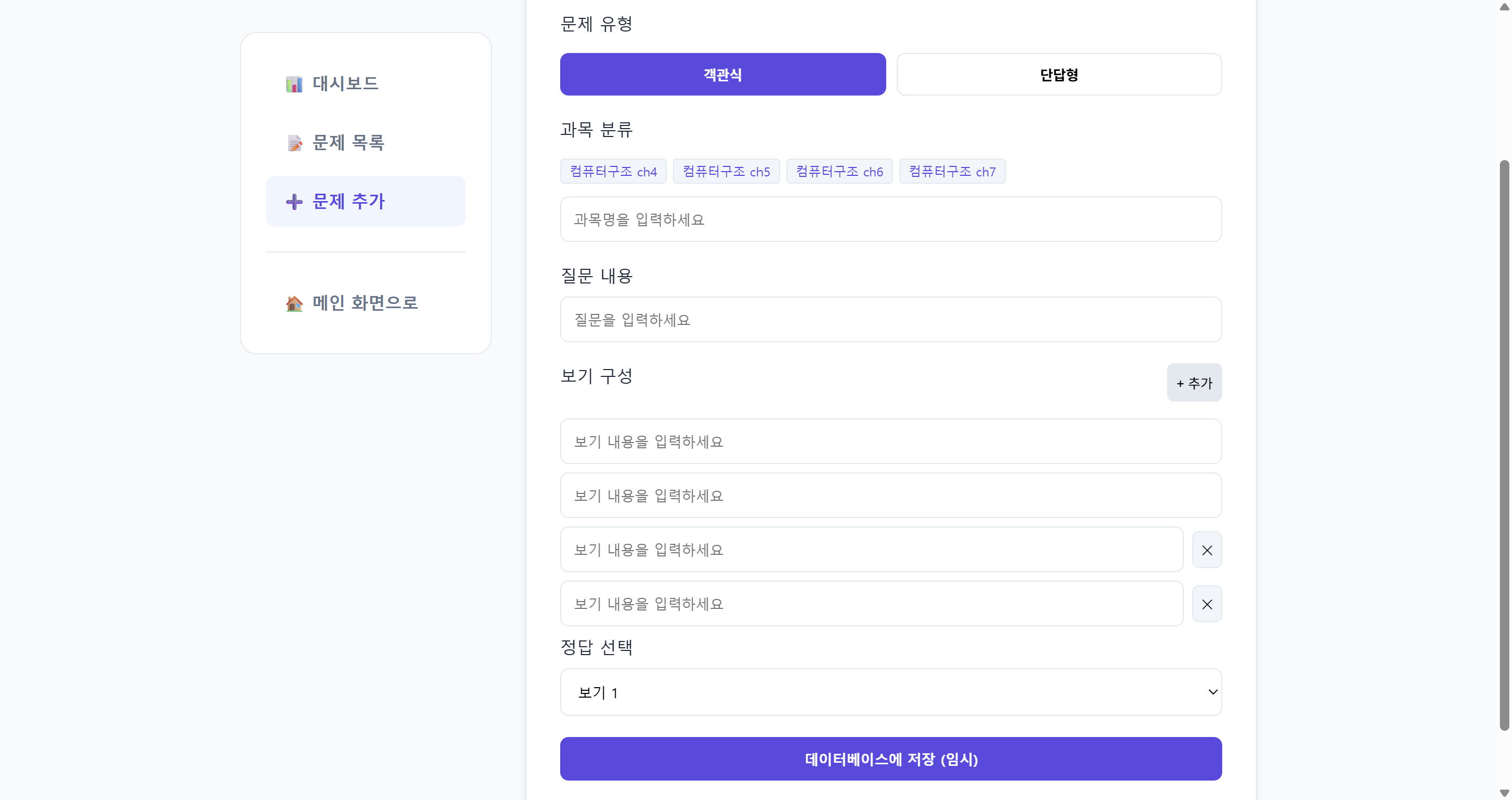 객관식과 단답형 문제를 등록하는 Smart Quiz 문제 추가 화면