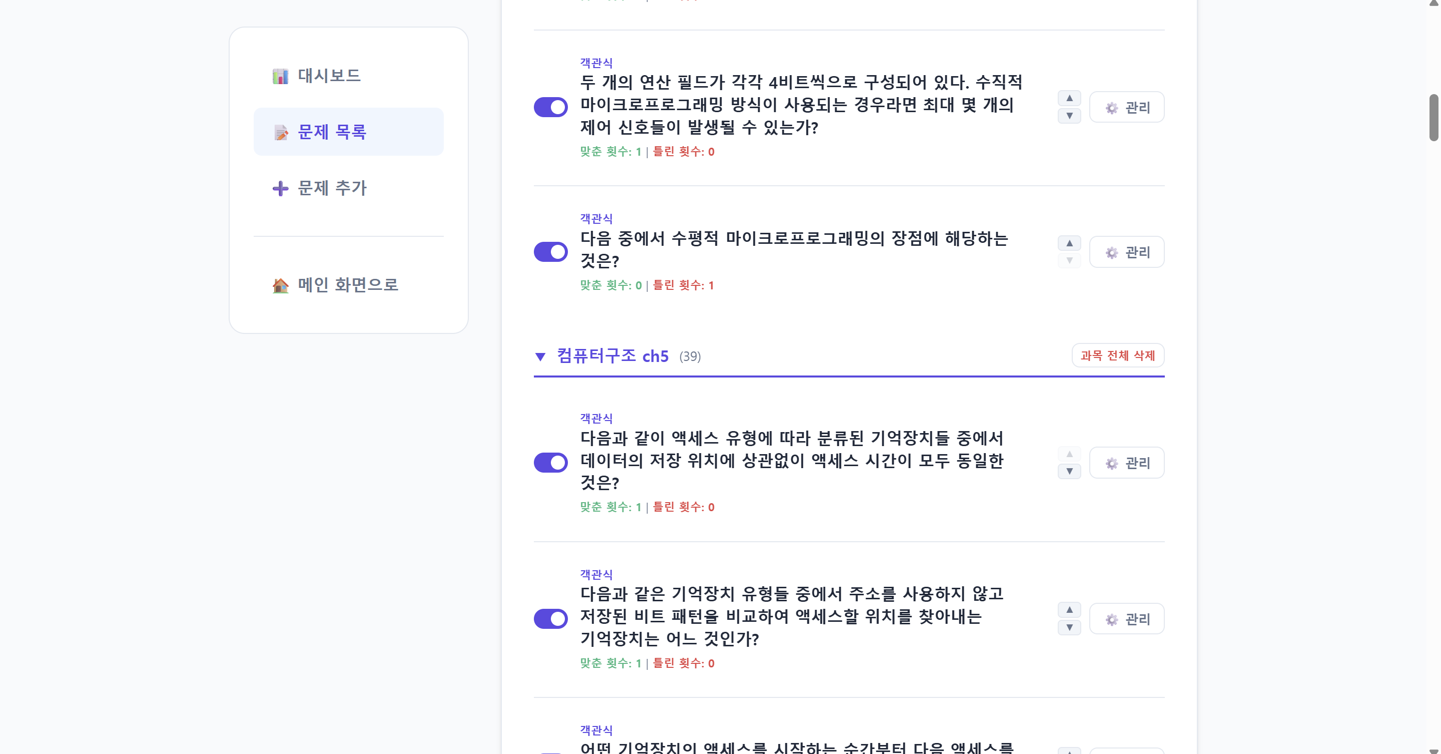 과목별 문제와 활성화 스위치가 표시된 Smart Quiz 문제 목록