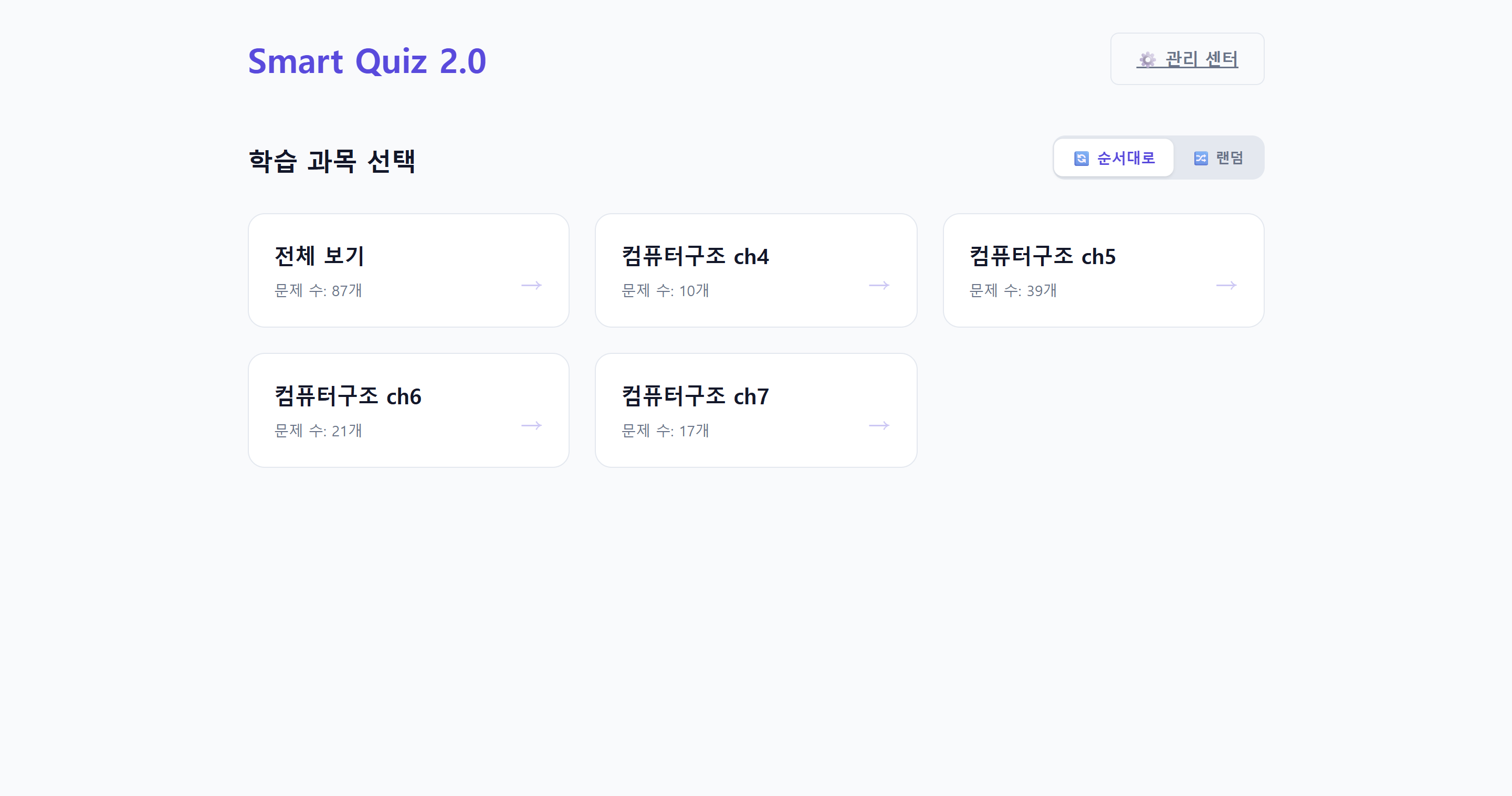 Smart Quiz 2.0의 컴퓨터구조 과목 선택 화면